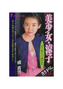 美少女・涼子 花唇の誘惑の表紙