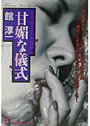 【単行本】甘媚な儀式|2002年6月19日に発売のエロ小説