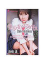 美少女パラダイス 禁断の発情検査の表紙