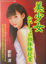【単行本】美少女 ないしょの初体験授業|2004年12月1日に発売のエロ小説