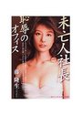 【単行本】未亡人社長 恥辱のオフィスの表紙|2006年2月発売のアダルトノベル
