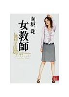 女教師の表紙