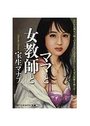 【単行本】ママと女教師との表紙|2008年3月発売のアダルトノベル
