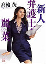 新人弁護士・麗菜の表紙