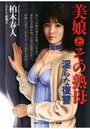 美娘とその熟母 淫らな復讐の表紙