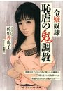 【単行本】令嬢奴隷 恥虐の鬼調教|2015年4月12日に発売のエロ小説