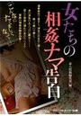 【単行本】女たちの相姦ナマ告白|2015年6月9日に発売のエロ小説