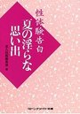 【単行本】性体験告白 夏の淫らな思い出|2015年8月9日に発売のエロ小説