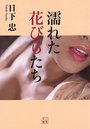 【単行本】濡れた花びらたちの表紙|2015年8月発売のアダルトノベル