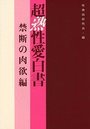 【単行本】超熟性愛白書　禁断の肉欲編|2015年9月10日に発売のエロ小説