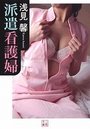 【単行本】派遣看護婦|2015年11月24日に発売のエロ小説
