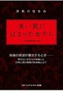【単行本】禁断の性告白 黒い罠にはまった女たち|2016年1月7日に発売のエロ小説