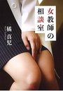 【単行本】女教師の相談室|2016年2月9日に発売のエロ小説