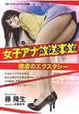 【単行本】女子アナ放送事故 被虐のエクスタシー|2016年3月9日に発売のエロ小説