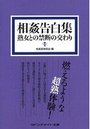 【単行本】相姦告白集 熟女との禁断の交わり|2016年3月9日に発売のエロ小説