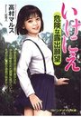 【単行本】いけにえ 【危険な露出願望】|2016年4月8日に発売のエロ小説