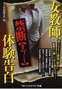 【単行本】女教師 禁断【タブー】体験告白|2016年4月8日に発売のエロ小説