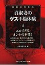 【単行本】禁断の性告白 貞淑妻のゲス不倫体験|2016年5月9日に発売のエロ小説