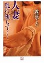 【単行本】人妻 乱れ堕ちて……|2016年5月24日に発売のエロ小説