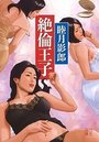 絶倫王子の表紙