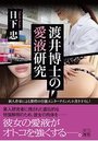 渡井博士の愛液研究の表紙