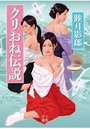 【単行本】クリおね伝説|2016年9月24日に発売のエロ小説