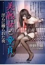 【単行本】美熟女と童貞 淫らに嫐られた夜|2016年11月9日に発売のエロ小説