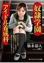 【単行本】奴隷学園 アイドル養成科|2016年12月11日に発売のエロ小説