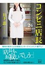 【単行本】コンビニ店長 24時間営業中|2016年12月18日に発売のエロ小説
