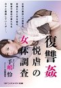 復讐姦 悦虐の女体調査
