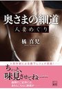 【単行本】奥さまの細道 人妻めぐり|2017年6月25日に発売のエロ小説