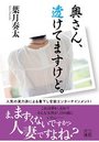 【単行本】奥さん、透けてますけど。|2017年7月25日に発売のエロ小説