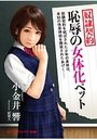 【単行本】奴隷契約 恥辱の女体化ペット|2017年9月10日に発売のエロ小説
