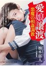 【単行本】愛娘譲渡 悪魔の相姦調教|2017年10月9日に発売のエロ小説