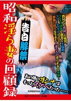 告白解禁 昭和淫ら妻の回顧録の表紙
