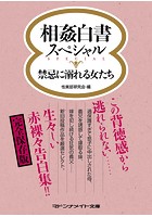 相姦白書スペシャル 禁忌に溺れる女たち|表紙