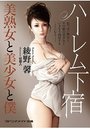 【単行本】ハーレム下宿 美熟女と美少女と僕|2018年2月13日に発売のエロ小説