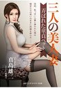 三人の美人妻 弄ばれた童貞ペットの表紙