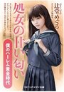 【単行本】処女の甘い匂い 僕のハーレム黄金時代の表紙|2018年4月発売のアダルトノベル