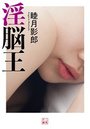【単行本】淫脳王|2018年5月27日に発売のエロ小説