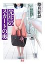 【単行本】先生のスカートの奥|2018年7月25日に発売のエロ小説
