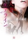 人妻エアラインの表紙