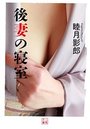 【単行本】後妻の寝室|2018年9月25日に発売のエロ小説