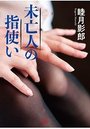 【単行本】未亡人の指使い|2018年11月25日に発売のエロ小説