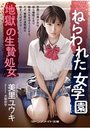 【単行本】ねらわれた女学園 地獄の生贄処女|2018年12月10日に発売のエロ小説