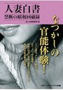 【単行本】人妻白書 禁断の昭和回顧録|2018年12月10日に発売のエロ小説