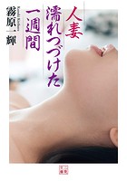 人妻 濡れつづけた一週間|表紙