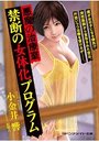 【単行本】悪魔の治療室 禁断の女体化プログラム|2019年2月11日に発売のエロ小説