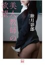 【単行本】美人教師の欲望の表紙|2019年2月発売のアダルトノベル