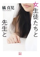 女生徒たちと先生と|表紙